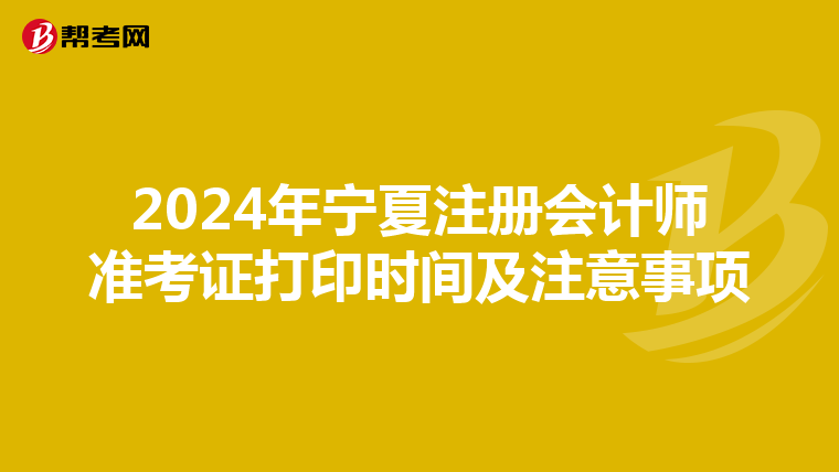 2024年寧夏注冊會計師準考證打印時間及注意事項