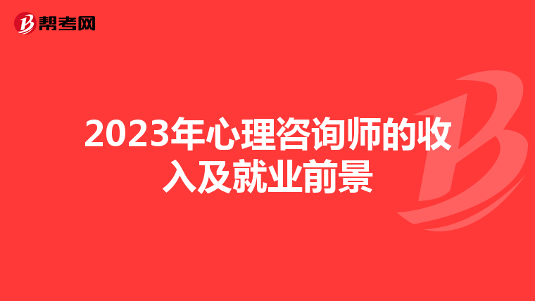 2023年心理咨询师的收入及就业前景