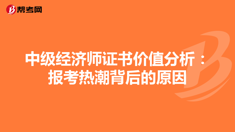 中级经济师证书价值分析：报考热潮背后的原因