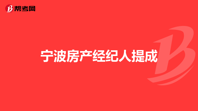 宁波房产经纪人提成