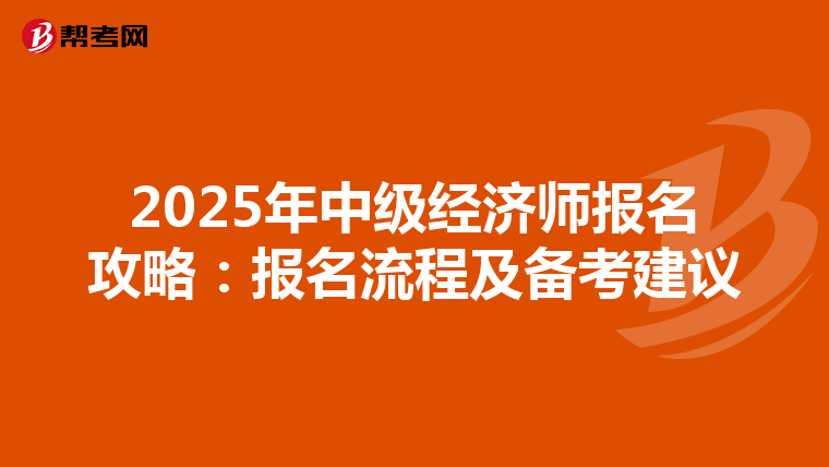 2025年中级经济师报名攻略：报名流程及备考建议