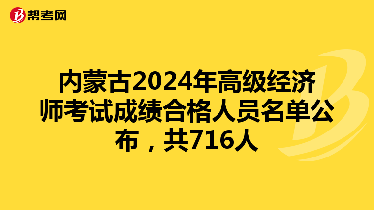 内蒙古2024年高级经济师考试成绩合格人员名单公布，共716人
