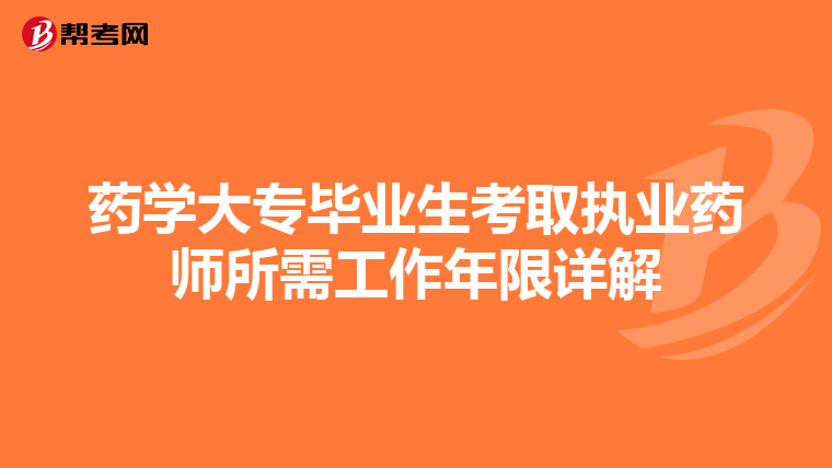 藥學大專畢業生考取執業藥師所需工作年限詳解