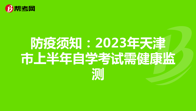 防疫須知：2023年天津市上半年自學考試需健康監測
