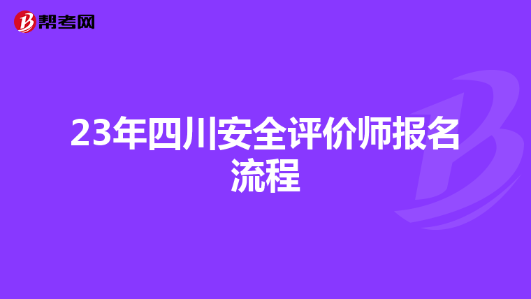 23年四川安全评价师报名流程