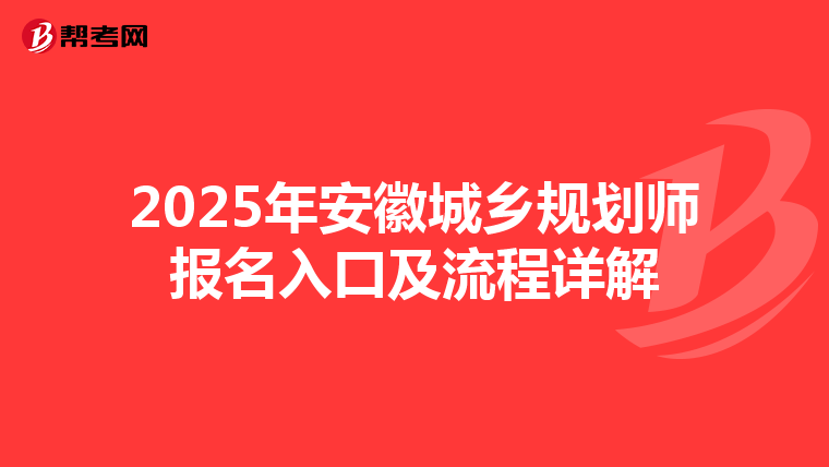 2025年安徽城乡规划师报名入口及流程详解