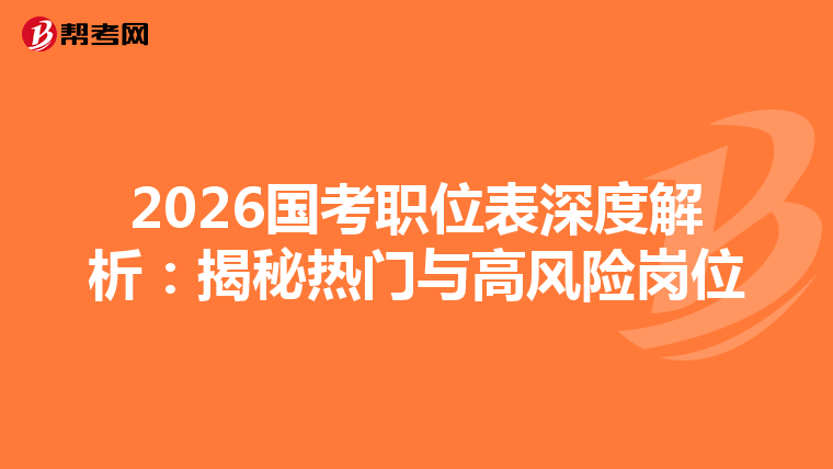 2026国考职位表深度解析：揭秘热门与高风险岗位