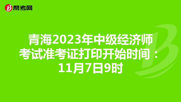 青海2023年中级经济师考试准考证打印开始时间：11月7日9时