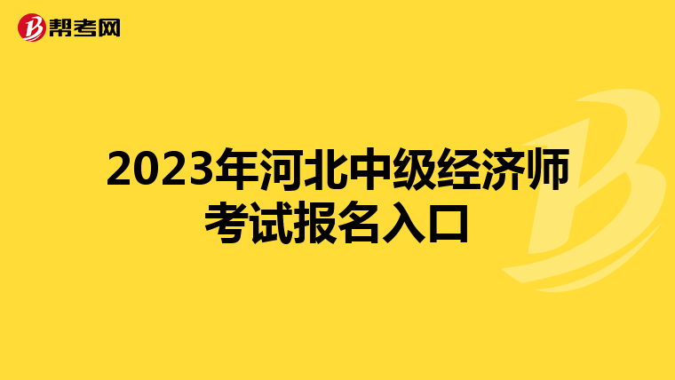 2023年河北中級經(jīng)濟(jì)師考試報名入口