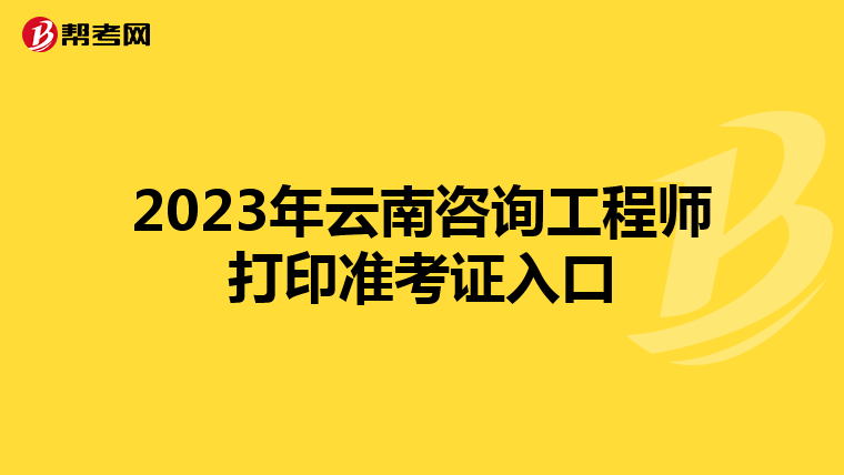 2023年云南咨询工程师打印准考证入口