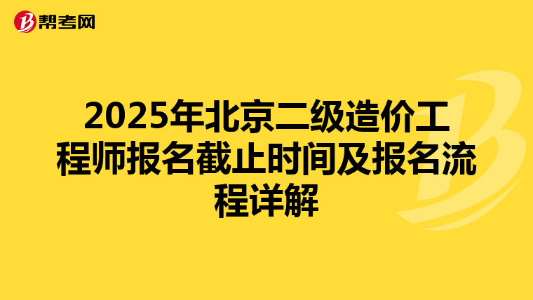 2025年北京二級造價工程師報名截止時間及報名流程詳解