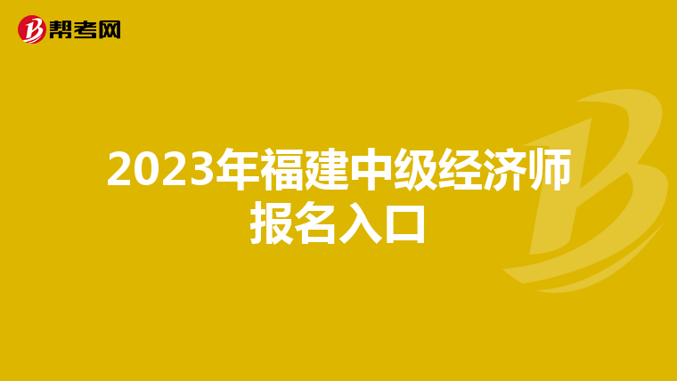 2023年福建中級經(jīng)濟(jì)師報名入口