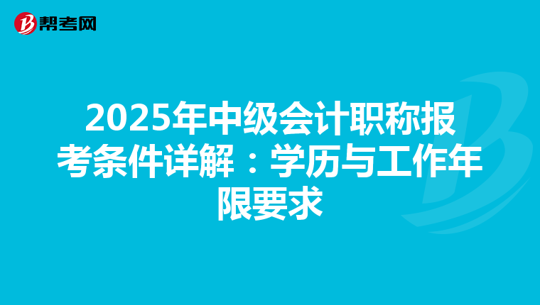 2025年中级会计职称报考条件详解：学历与工作年限要求