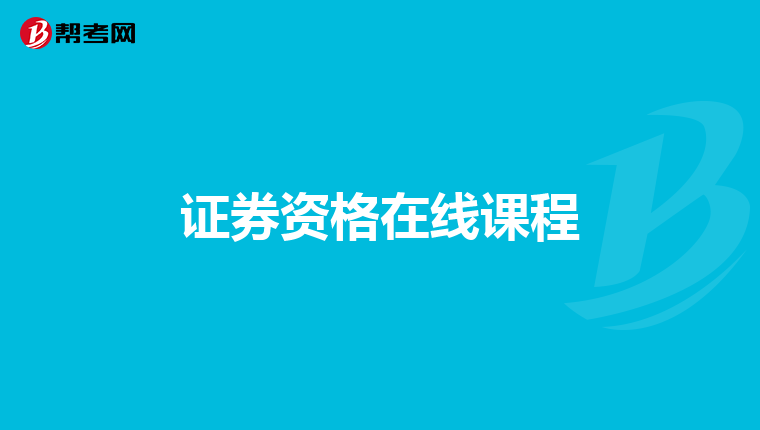 证券资格在线课程