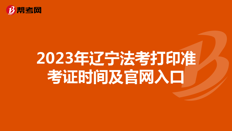 2023年辽宁法考打印准考证时间及官网入口