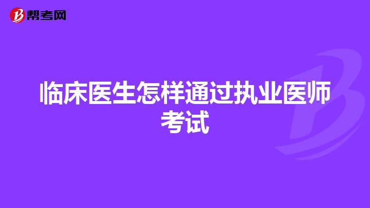臨床醫生怎樣通過執業醫師考試