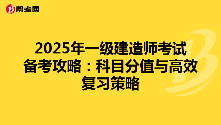 2025年一级建造师考试备考攻略：科目分值与高效复习策略