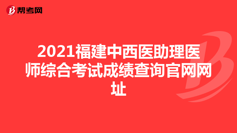 2021福建中西医助理医师综合考试成绩查询官网网址