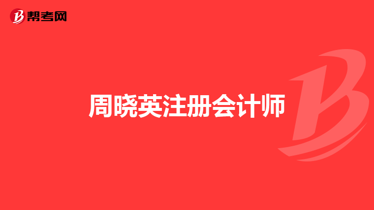 周曉英注冊會計師