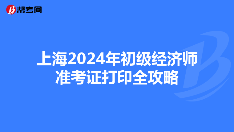 上海2024年初级经济师准考证打印全攻略