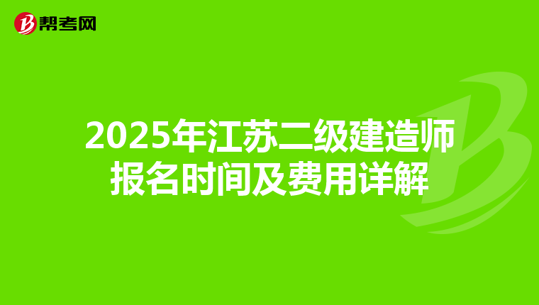 2025年江苏二级建造师报名时间及费用详解