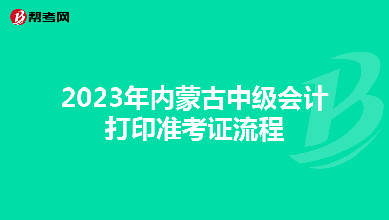 2023年内蒙古中级会计打印准考证流程