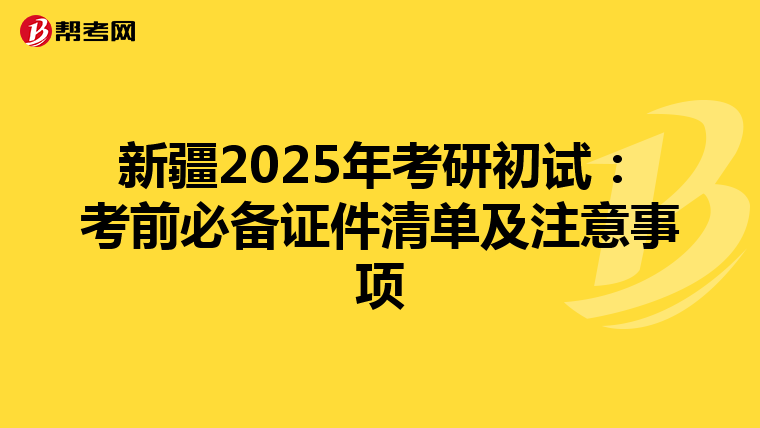 新疆2025年考研初试：考前必备证件清单及注意事项