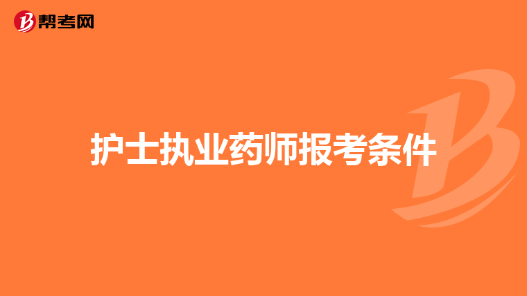 护士执业药师报考条件