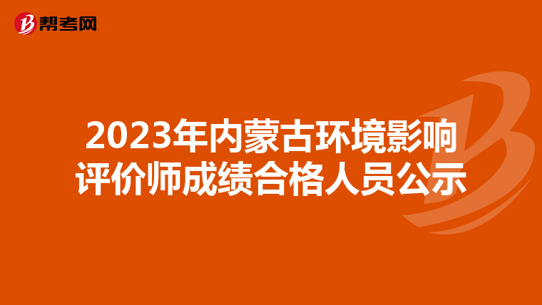 2023年内蒙古环境影响评价师成绩合格人员公示