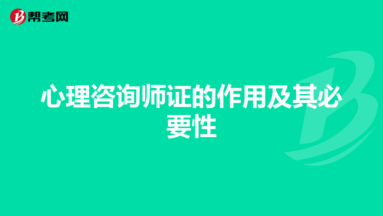 心理咨询师证的作用及其必要性