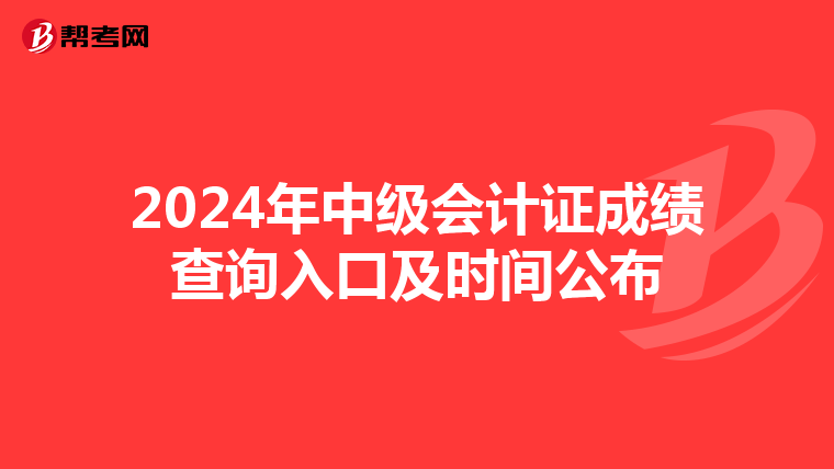 2024年中级会计证成绩查询入口及时间公布
