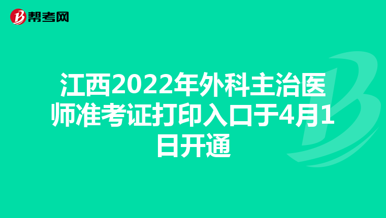 江西2022年外科主治医师准考证打印入口于4月1日开通