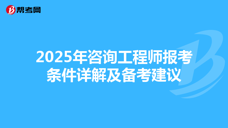 2025年咨询工程师报考条件详解及备考建议