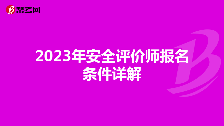 2023年安全评价师报名条件详解