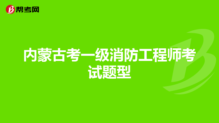 内蒙古考一级消防工程师考试题型