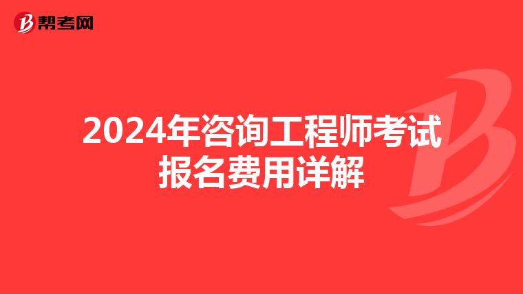 2024年咨询工程师考试报名费用详解