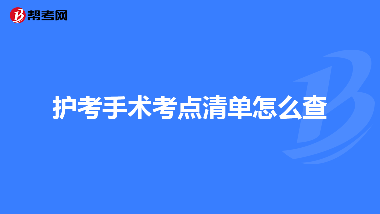 护考手术考点清单怎么查