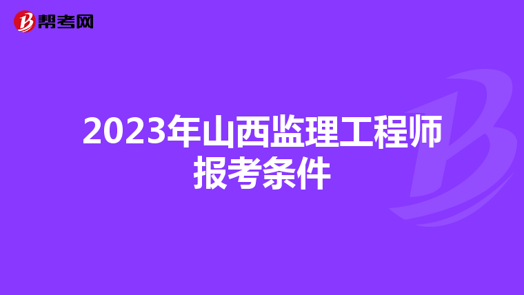 2023年山西监理工程师报考条件