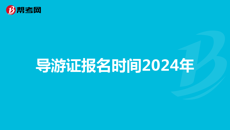 导游证报名时间2024年