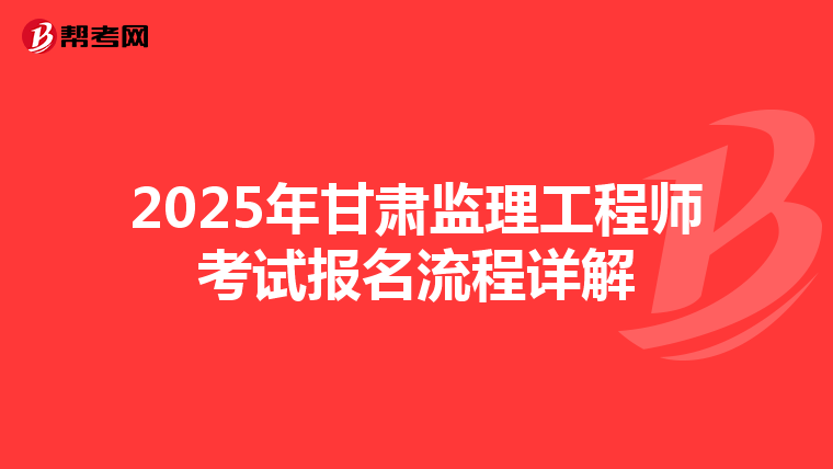 2025年甘肃监理工程师考试报名流程详解
