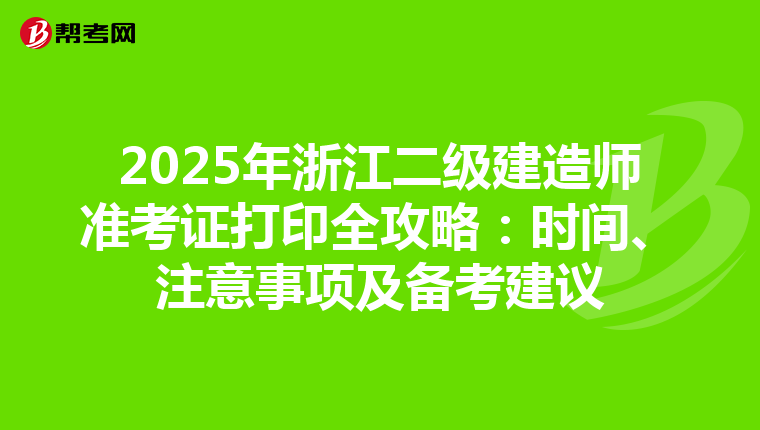 2025年浙江二級(jí)建造師準(zhǔn)考證打印全攻略：時(shí)間、注意事項(xiàng)及備考建議