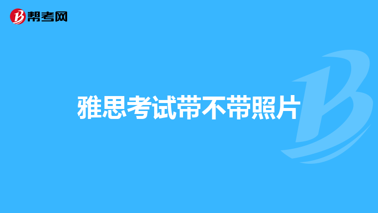 雅思考试带不带照片