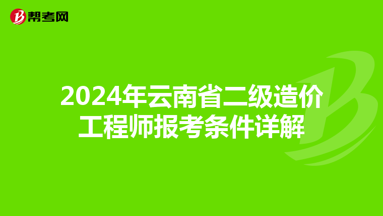 2024年云南省二级造价工程师报考条件详解