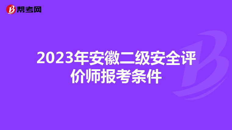 2023年安徽二級安全評價師報考條件