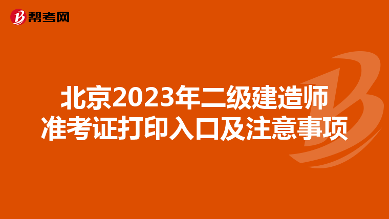北京2023年二级建造师准考证打印入口及注意事项
