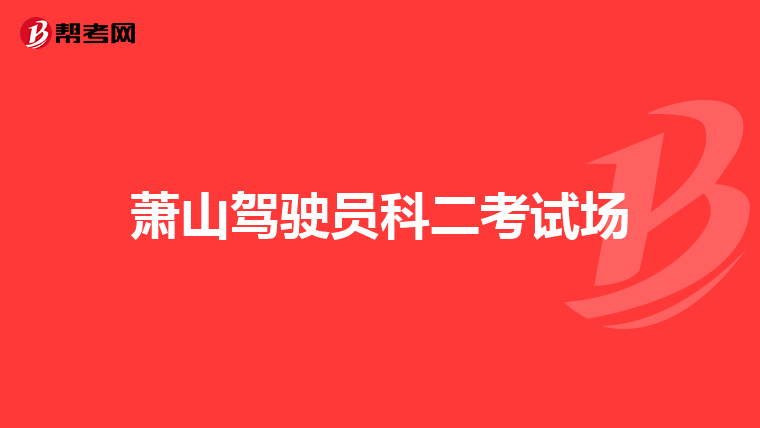 萧山驾驶员科二考试场