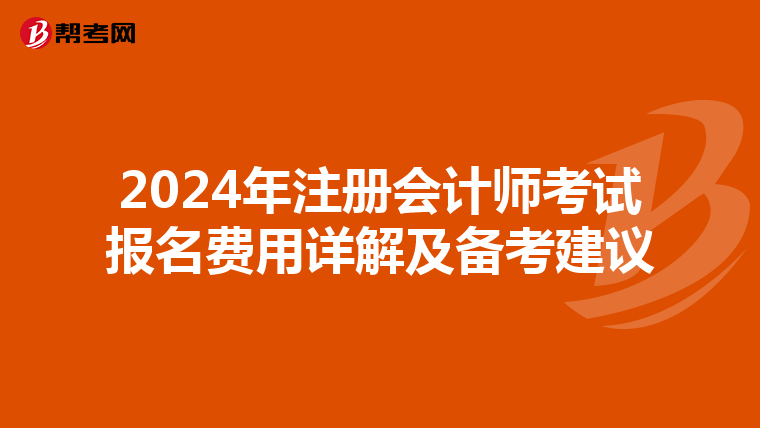 2024年注册会计师考试报名费用详解及备考建议