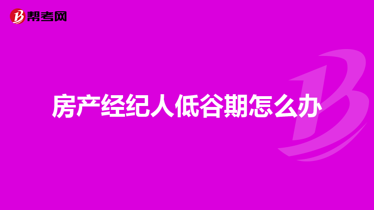 房產經紀人低谷期怎么辦