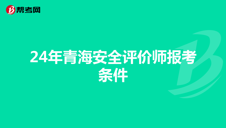 24年青海安全评价师报考条件