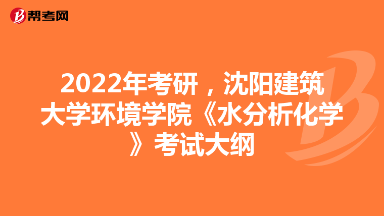 2022年考研，沈陽建筑大學(xué)環(huán)境學(xué)院《水分析化學(xué)》考試大綱